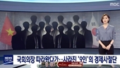Đội lốt doanh nhân đi nhờ máy bay Chủ tịch Quốc hội sang Hàn Quốc  bỏ trốn